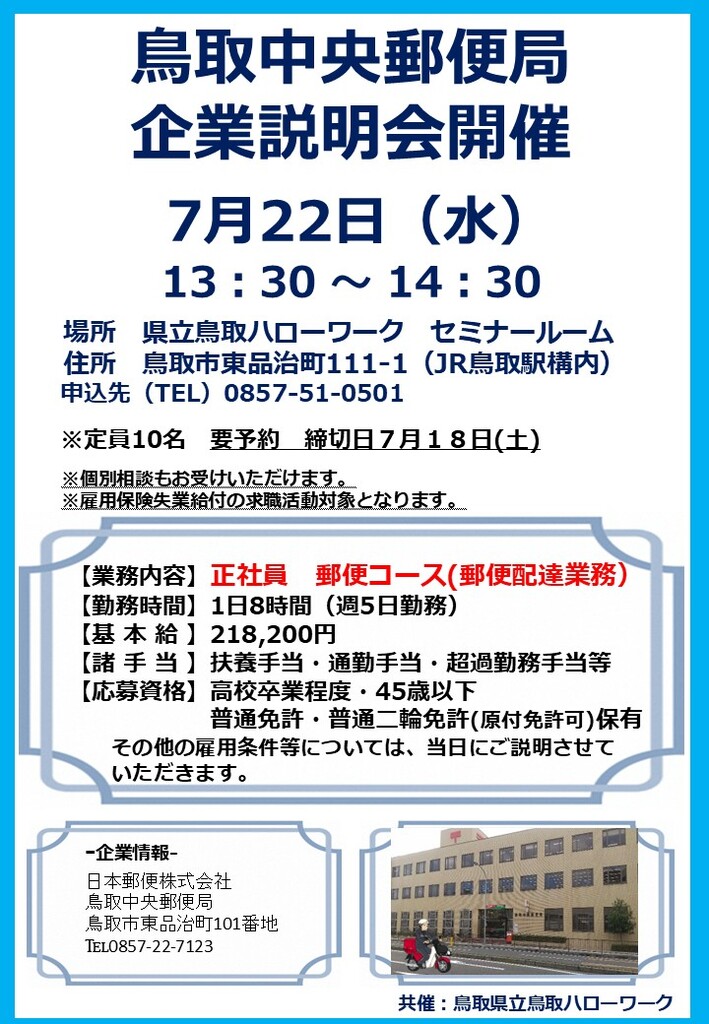 ■企業説明会 鳥取中央郵便局 チラシ_260722.jpg
